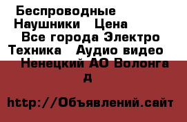 Беспроводные Bluetooth Наушники › Цена ­ 751 - Все города Электро-Техника » Аудио-видео   . Ненецкий АО,Волонга д.